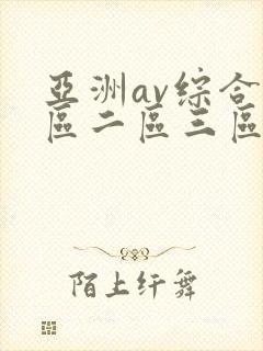 亚洲av综合一区二区三区