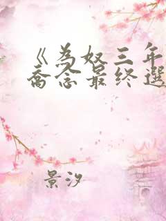 《为奴三年后》乔念最终选择了谁?