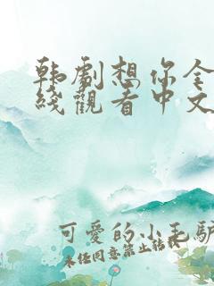 韩剧想你全集在线观看中文
