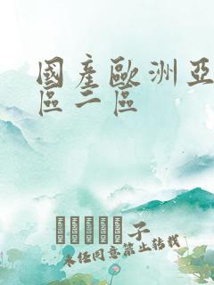 国产欧洲亚洲一区二区