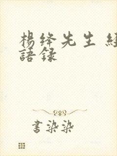 杨绛先生 经典语录