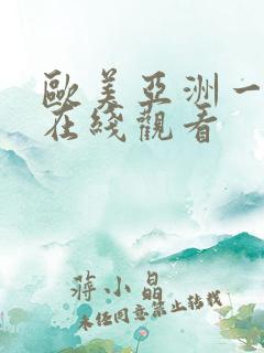 欧美亚洲一级片在线观看