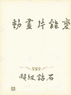 动画片能变身的