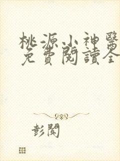 桃源小神医王晨免费阅读全本