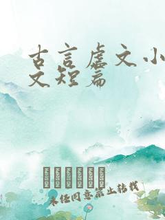 古言虐文小说推文短篇