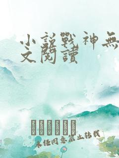 小说战神无双全文阅读