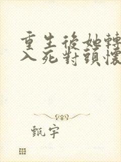 重生后她转身投入死对头怀抱短剧免费