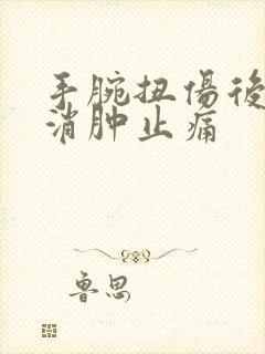 手腕扭伤后怎么消肿止痛