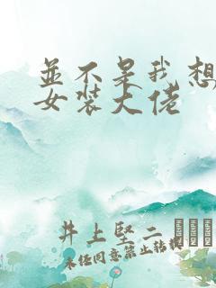 并不是我想成为女装大佬