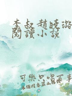 李叔赵晓璐免费阅读小说