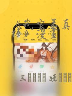 《我家弟真的很棒》漫画：结局+番外