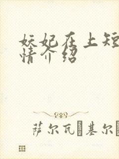 妖妃在上短剧剧情介绍