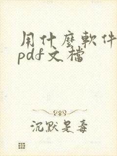 用什么软件编辑pdf文档