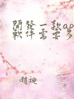 开发一款app软件需要多少钱