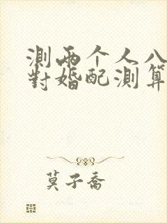 测两个人八字配对婚配测算