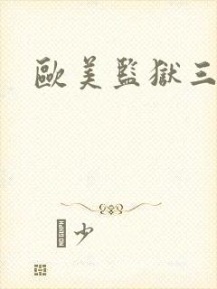 欧美监狱三级