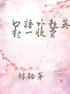 口语外教英语一对一收费