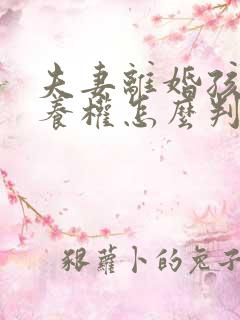夫妻离婚孩子抚养权怎么判定 一方出轨