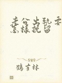 老公出轨要离婚怎样挽留