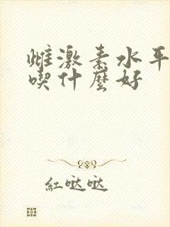 雌激素水平下降吃什么好