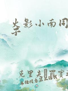 火影小南同人本子
