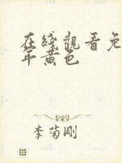 在线观看免费成年黄色