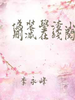 伪装学渣小说无删减在线阅读