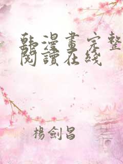 韩漫画完整免费阅读在线
