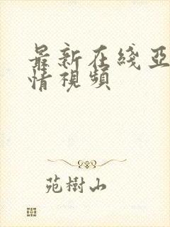 最新在线亚洲激情视频