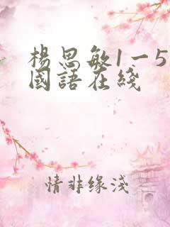 杨思敏1一5集国语在线