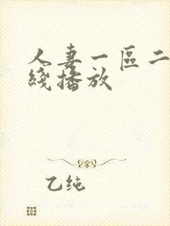人妻一区二区在线播放