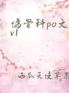 伪骨科po文1v1
