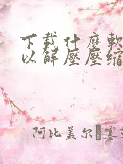下载什么软件可以解压压缩包