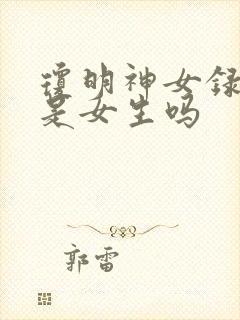 琼明神女录作者是女生吗