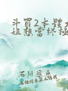 斗罗2本体大小姐想当终极反派