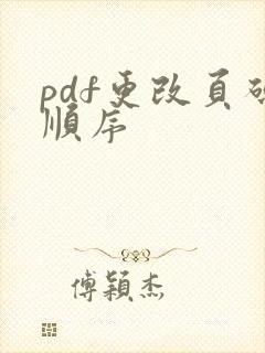 pdf更改页码顺序