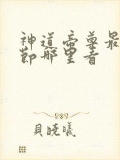 神道帝尊最新章节哪里看