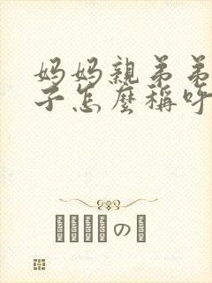 妈妈亲弟弟的儿子怎么称呼