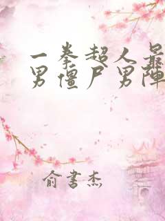 一拳超人最强之男僵尸男阵容