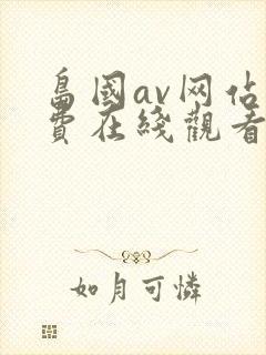岛国av网站免费在线观看