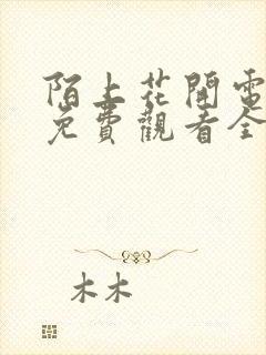 陌上花开电视剧免费观看全集高清