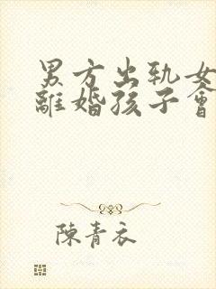 男方出轨女方要离婚孩子会判给谁