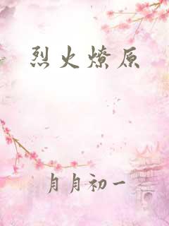 烈火燎原