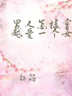 男人怎样会越来越爱一个女人