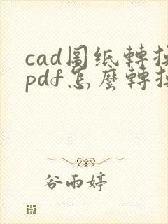 cad图纸转换pdf怎么转换成黑白