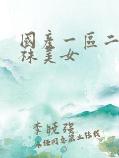 国产一区二区丝袜美女