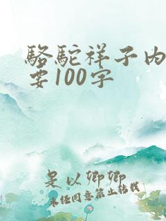 骆驼祥子内容概要100字
