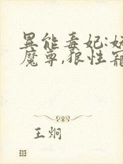 异能毒妃:妖孽魔尊,狼性宠