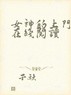 女神的上门贵婿在线阅读