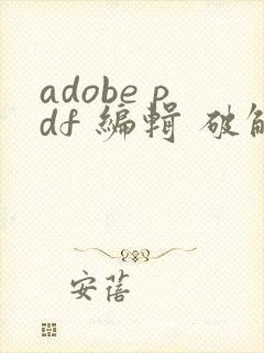 adobe pdf 编辑 破解